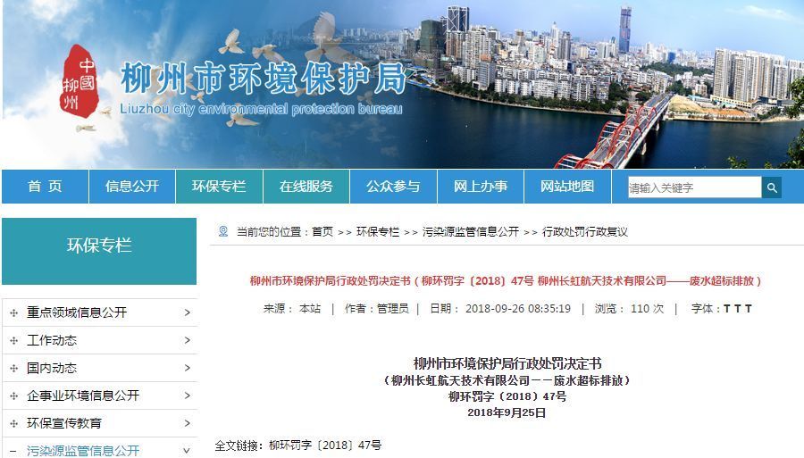 長虹航天公司廢水超標排放,罰款70萬,責令改正